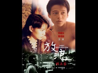 sweet degeneration   fang lang (1997) taiwan