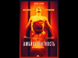 ambivalence (2018) russia