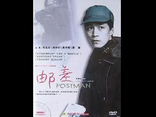 postman   postman (y uch i) (1995) china, hong kong