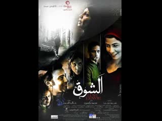 lust   el shoq (2011) egypt, france