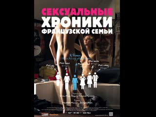 sexual chronicles of a french family (2012) france